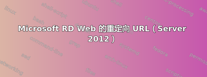 Microsoft RD Web 的重定向 URL（Server 2012）