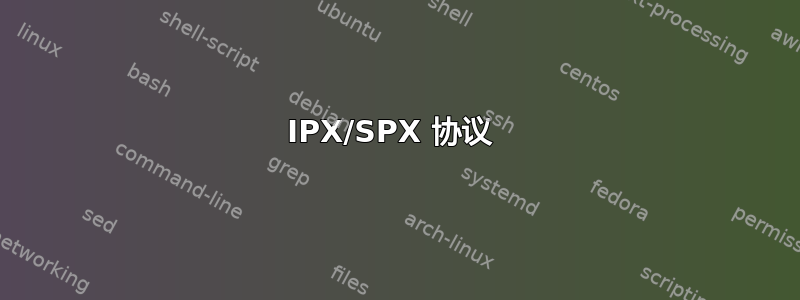 IPX/SPX 协议 