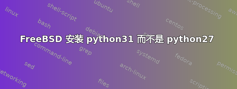 FreeBSD 安装 python31 而不是 python27