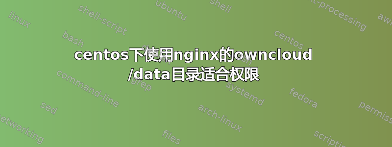 centos下使用nginx的owncloud /data目录适合权限