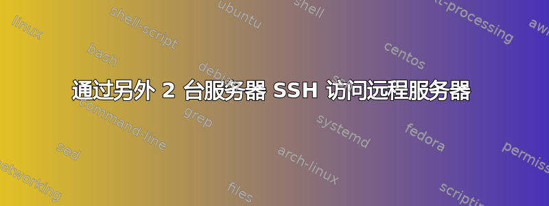 通过另外 2 台服务器 SSH 访问远程服务器