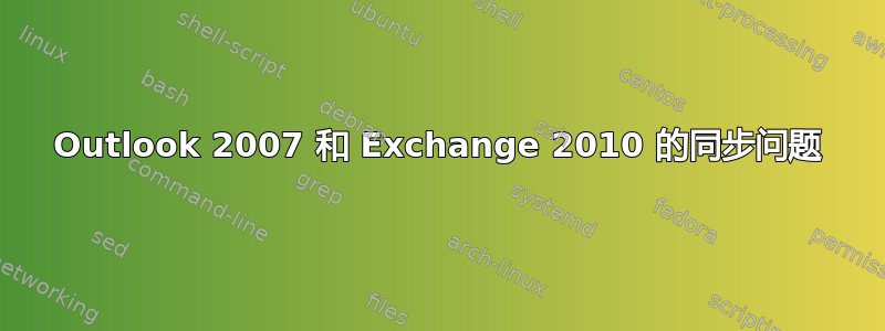 Outlook 2007 和 Exchange 2010 的同步问题