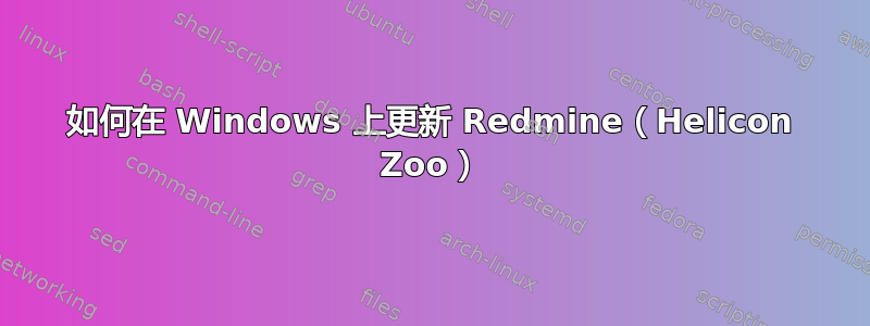 如何在 Windows 上更新 Redmine（Helicon Zoo）