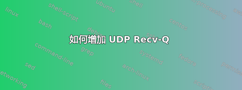 如何增加 UDP Recv-Q