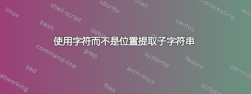 使用字符而不是位置提取子字符串