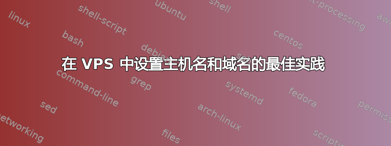 在 VPS 中设置主机名和域名的最佳实践