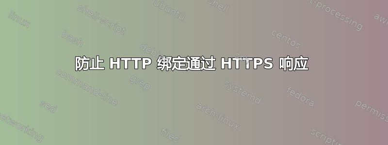 防止 HTTP 绑定通过 HTTPS 响应