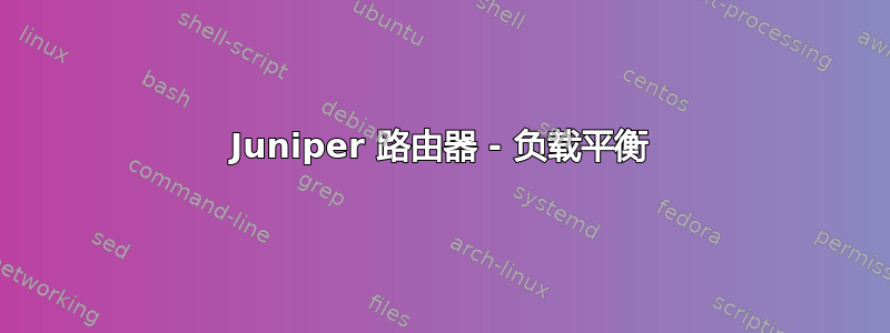 Juniper 路由器 - 负载平衡