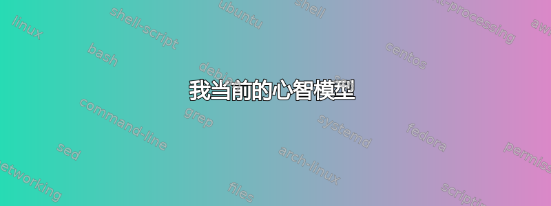 我当前的心智模型