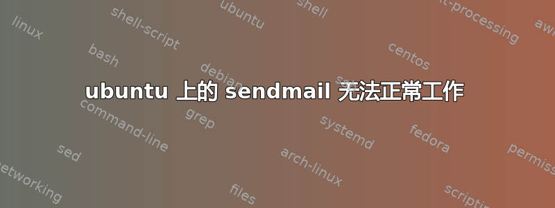 ubuntu 上的 sendmail 无法正常工作