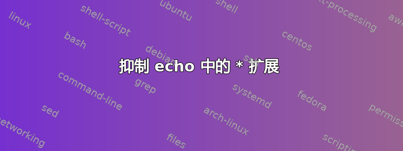 抑制 echo 中的 * 扩展