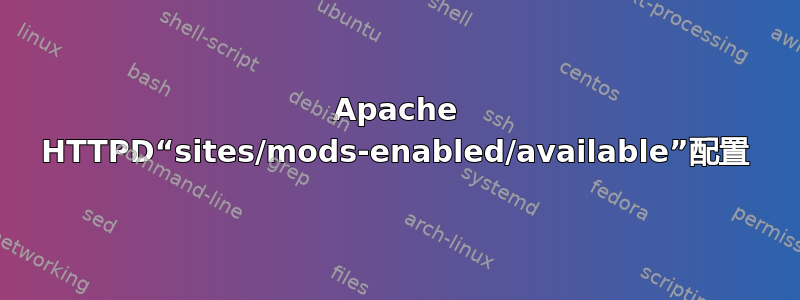 Apache HTTPD“sites/mods-enabled/available”配置