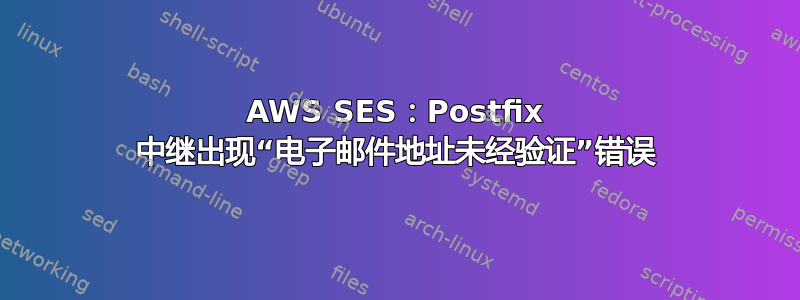 AWS SES：Postfix 中继出现“电子邮件地址未经验证”错误