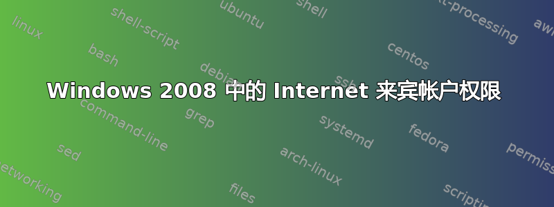 Windows 2008 中的 Internet 来宾帐户权限