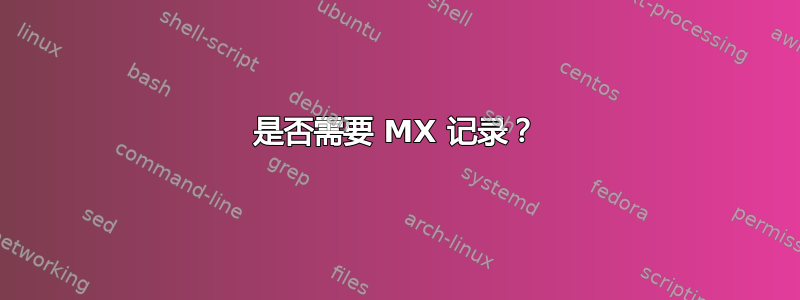 是否需要 MX 记录？