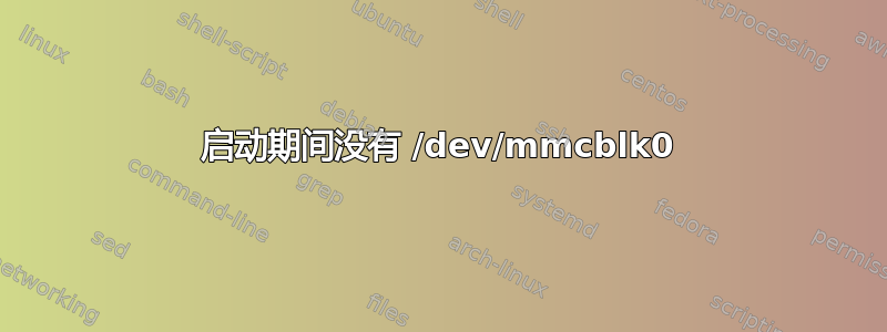 启动期间没有 /dev/mmcblk0