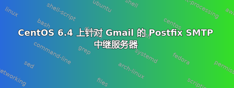 CentOS 6.4 上针对 Gmail 的 Postfix SMTP 中继服务器