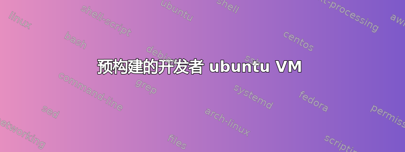 预构建的开发者 ubuntu VM