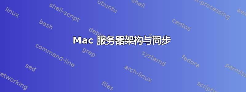 Mac 服务器架构与同步