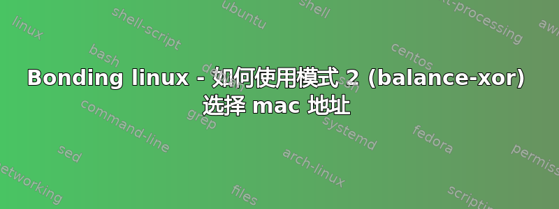 Bonding linux - 如何使用模式 2 (balance-xor) 选择 mac 地址