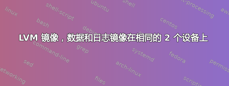 LVM 镜像，数据和日志镜像在相同的 2 个设备上