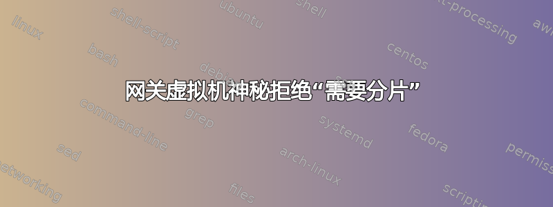 网关虚拟机神秘拒绝“需要分片”