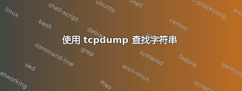 使用 tcpdump 查找字符串