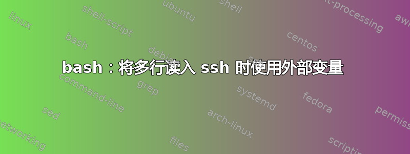 bash：将多行读入 ssh 时使用外部变量