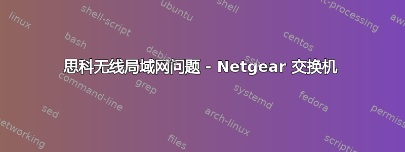 思科无线局域网问题 - Netgear 交换机