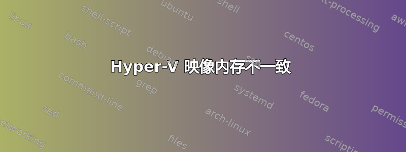 Hyper-V 映像内存不一致