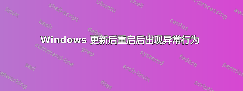 Windows 更新后重启后出现异常行为