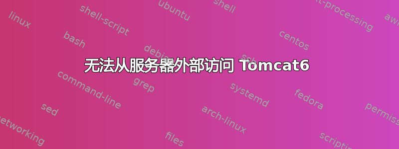 无法从服务器外部访问 Tomcat6