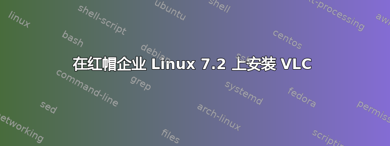 在红帽企业 Linux 7.2 上安装 VLC