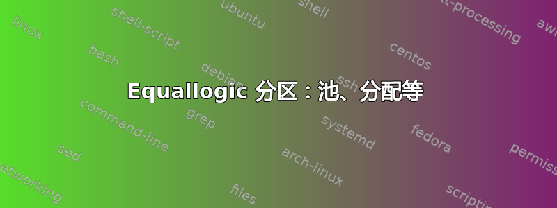 Equallogic 分区：池、分配等