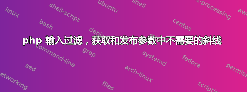 php 输入过滤，获取和发布参数中不需要的斜线