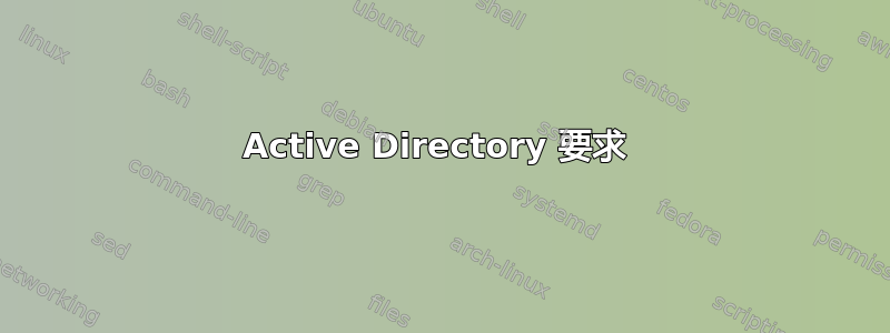 Active Directory 要求 