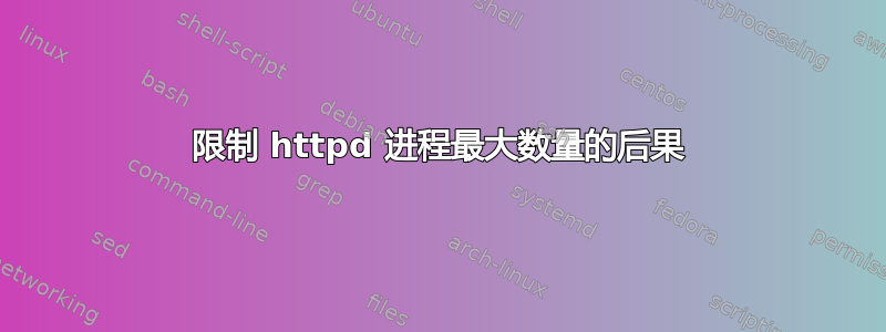 限制 httpd 进程最大数量的后果