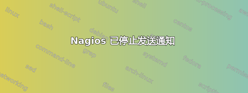 Nagios 已停止发送通知