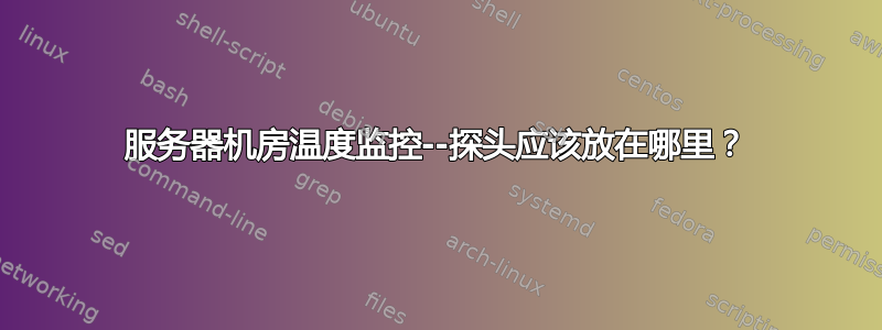 服务器机房温度监控--探头应该放在哪里？