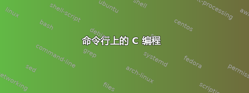 命令行上的 C 编程 