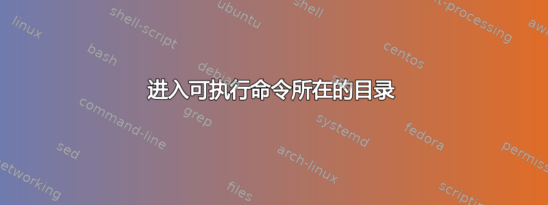 进入可执行命令所在的目录