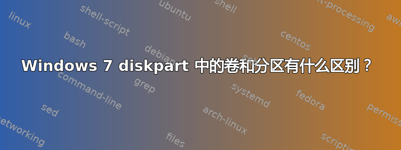 Windows 7 diskpart 中的卷和分区有什么区别？