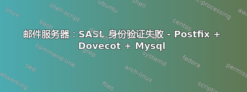 邮件服务器：SASL 身份验证失败 - Postfix + Dovecot + Mysql
