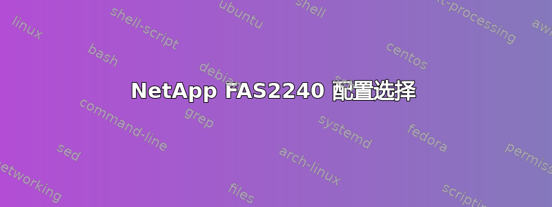 NetApp FAS2240 配置选择