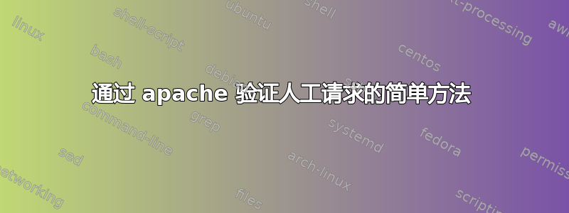 通过 apache 验证人工请求的简单方法