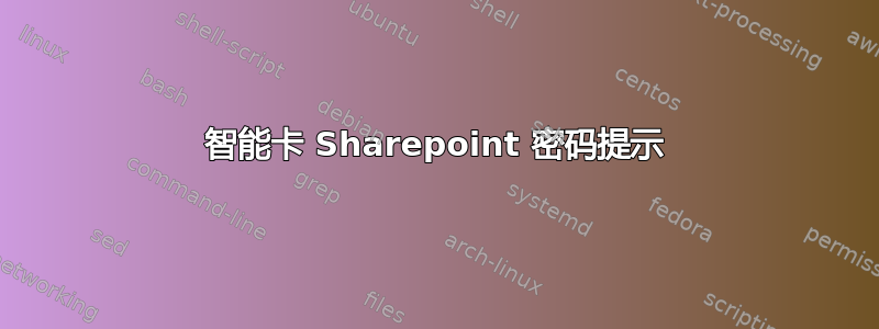 智能卡 Sharepoint 密码提示