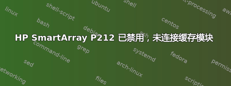 HP SmartArray P212 已禁用，未连接缓存模块