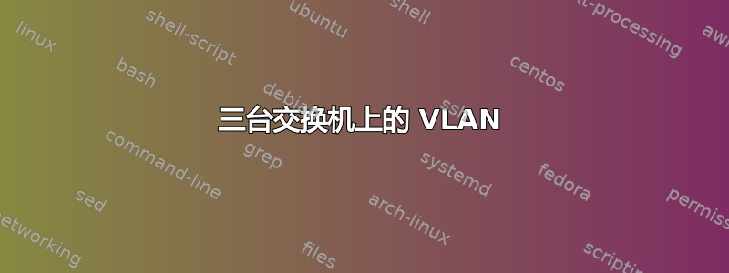 三台交换机上的 VLAN