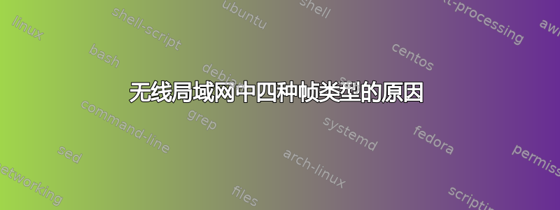 无线局域网中四种帧类型的原因