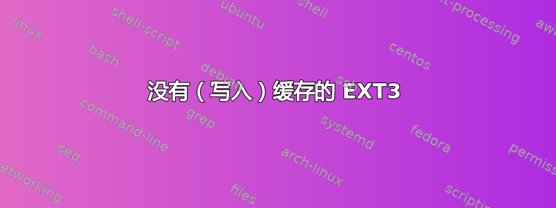 没有（写入）缓存的 EXT3